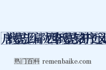 唐代墓志汇编·陇西李氏墓志铭并序近义词是什么意思的图片